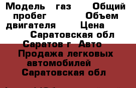  › Модель ­ газ-69 › Общий пробег ­ 8 000 › Объем двигателя ­ 2 › Цена ­ 175 000 - Саратовская обл., Саратов г. Авто » Продажа легковых автомобилей   . Саратовская обл.